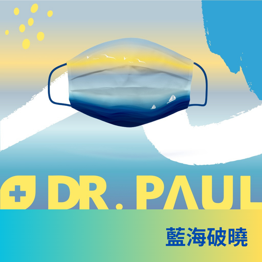 【藍海曙光】🔥醫療口罩 現貨 成人口罩 天祿 DR.PAUL 盒裝 10入 台灣製造 MD雙鋼印 海洋 文青 彩色耳戴