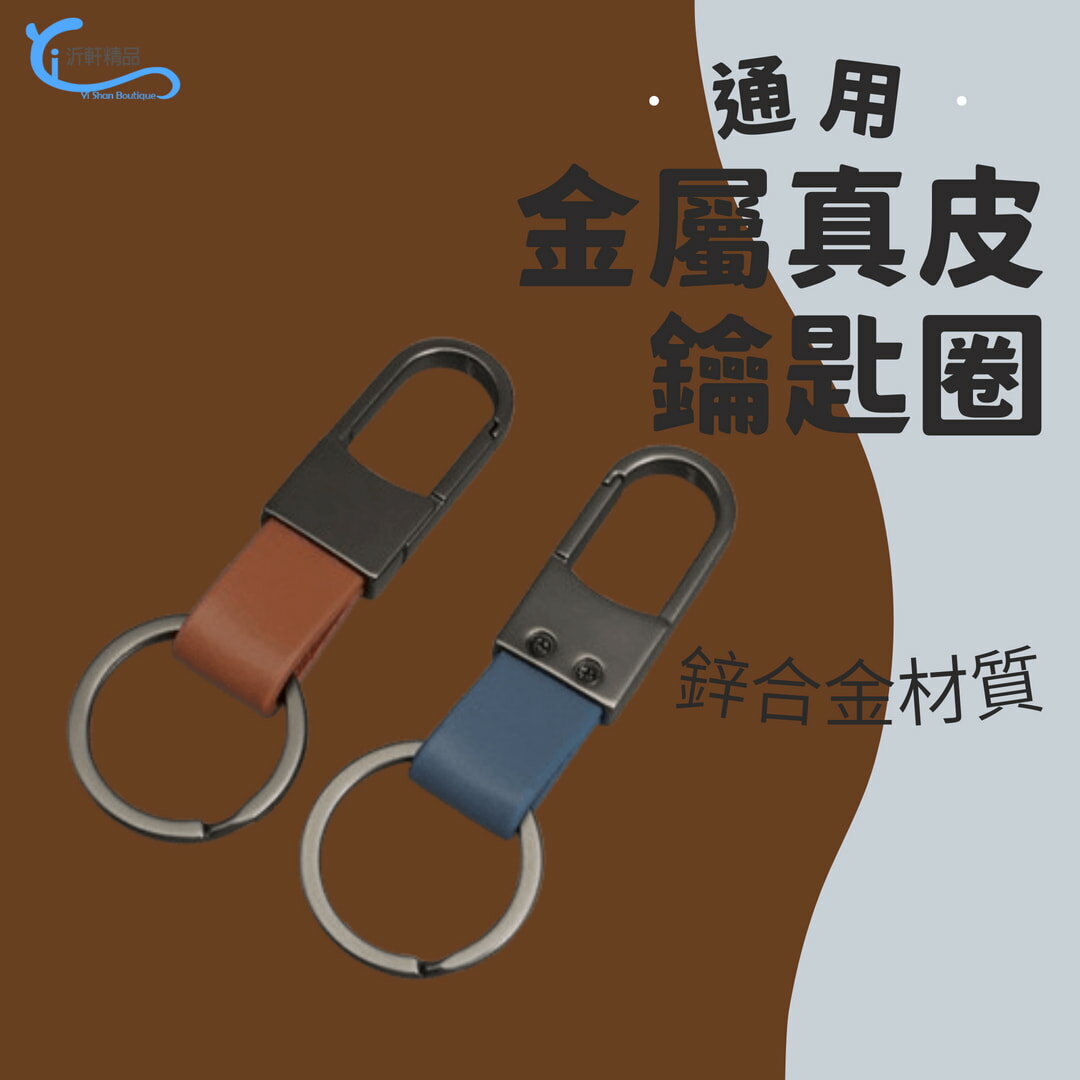 【沂軒精品】真皮金屬 鑰匙扣 鑰匙圈 馬蹄扣鑰匙圈 掛飾 汽車鑰匙圈 機車鑰匙圈 防丟鑰匙圈 掛件 登山扣