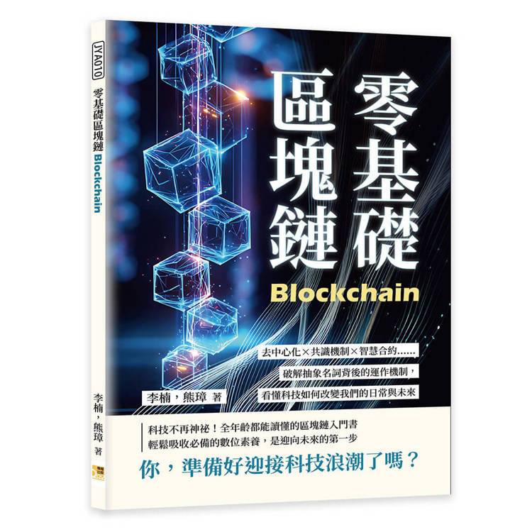 零基礎區塊鏈：去中心化×共識機制×智慧合約……破解抽象名詞背後的運作機制，看懂科技如何改變我們的日常與未來