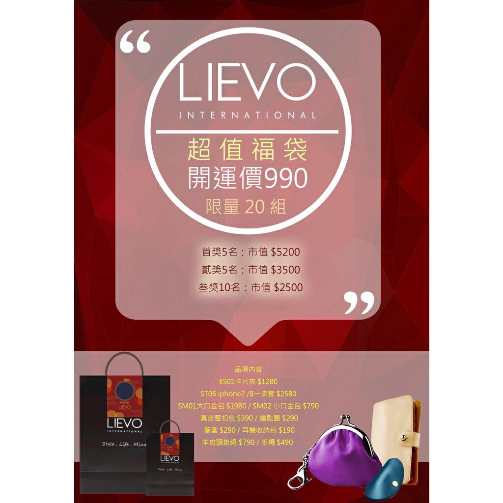 【LIEVO】新年超值福袋
