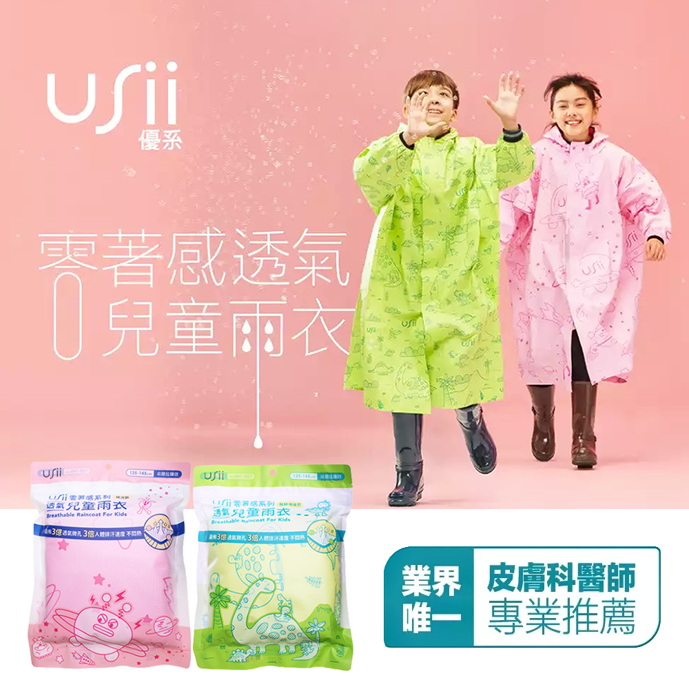 Usii 優系 零著感 高透氣排汗雨衣 兒童雨衣 高透氣排汗雨衣 兒童雨衣 綠/粉 雨衣一件式 輕便雨衣 雨衣