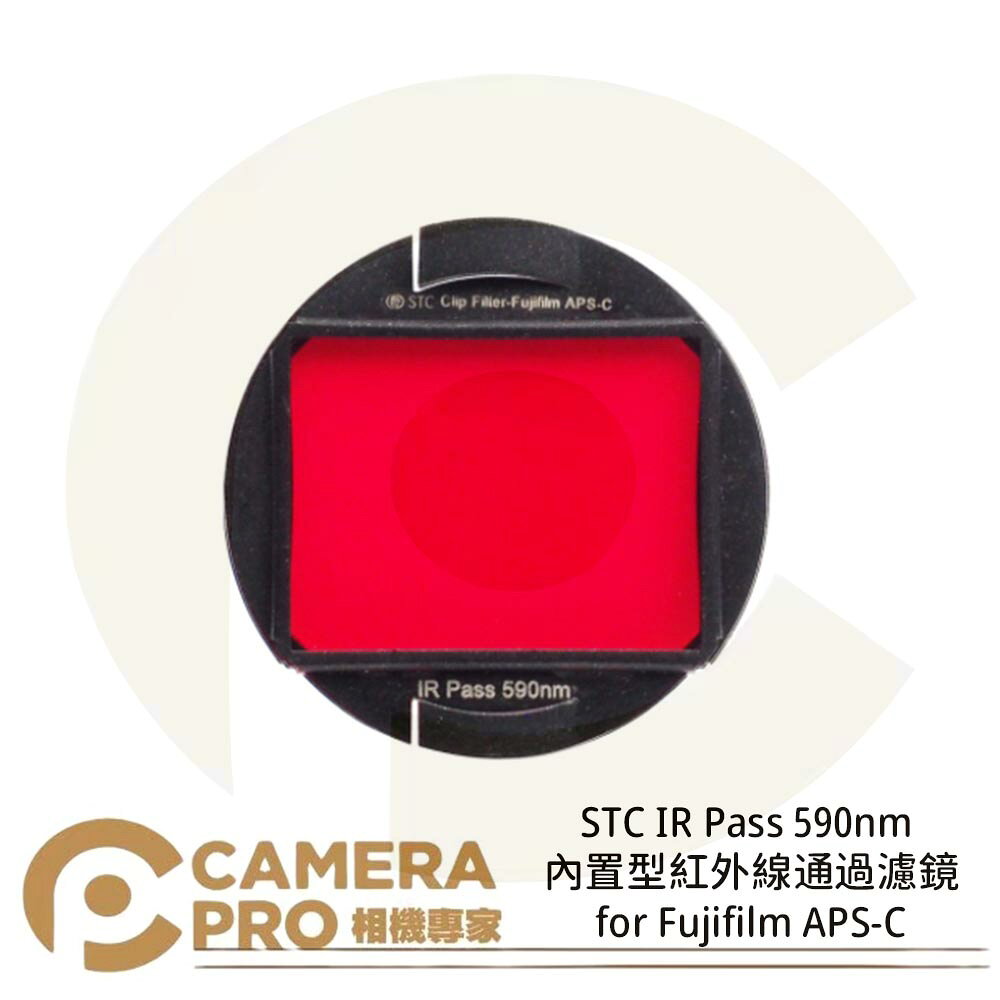 STC Clip Filter IR Pass 590nm 720nm 850nm 內建型紅外線通過濾鏡 for Fujifilm APS-C 公司貨 ◎相機專家◎