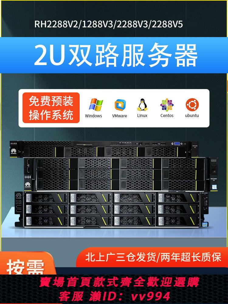 {公司貨 最低價}超聚變RH2288V32288HV51288V3V2機架式2U儲存伺服器ERP雲端計算