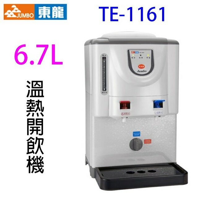 東龍 TE-1161 溫熱 6.7L 開飲機