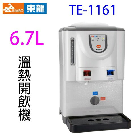 東龍 TE-1161 溫熱 6.7L 開飲機 0