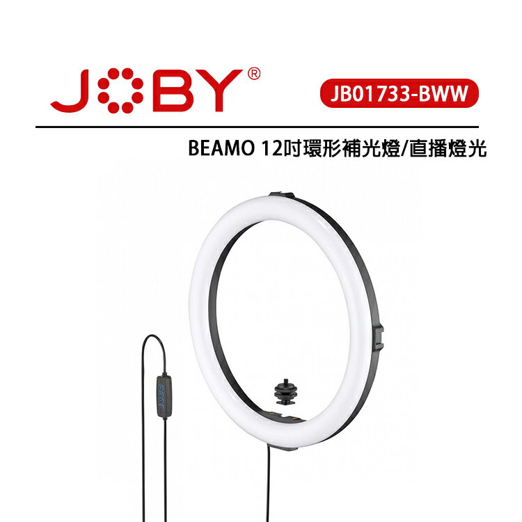 EC數位 JOBY BEAMO 12吋環形補光燈 直播燈光 JB01733 環形直播燈 三種色溫 十段亮度調節