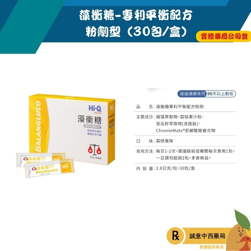 【誠意中西藥局】Hi-Q health 藻衡糖-專利平衡配方 粉劑型 (30包/盒)
