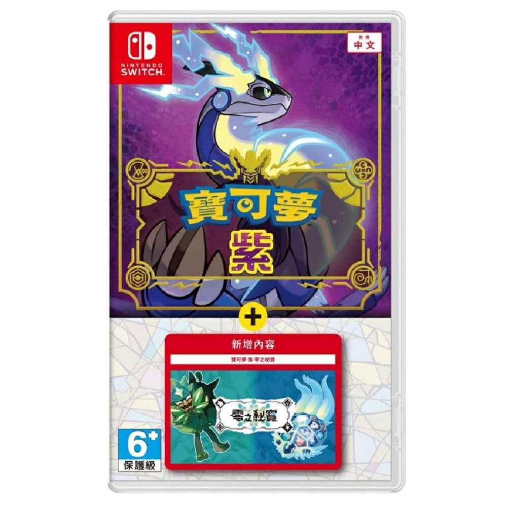 【AS電玩】首批特典 NS Switch 寶可夢 紫＋零之秘寶 中文版