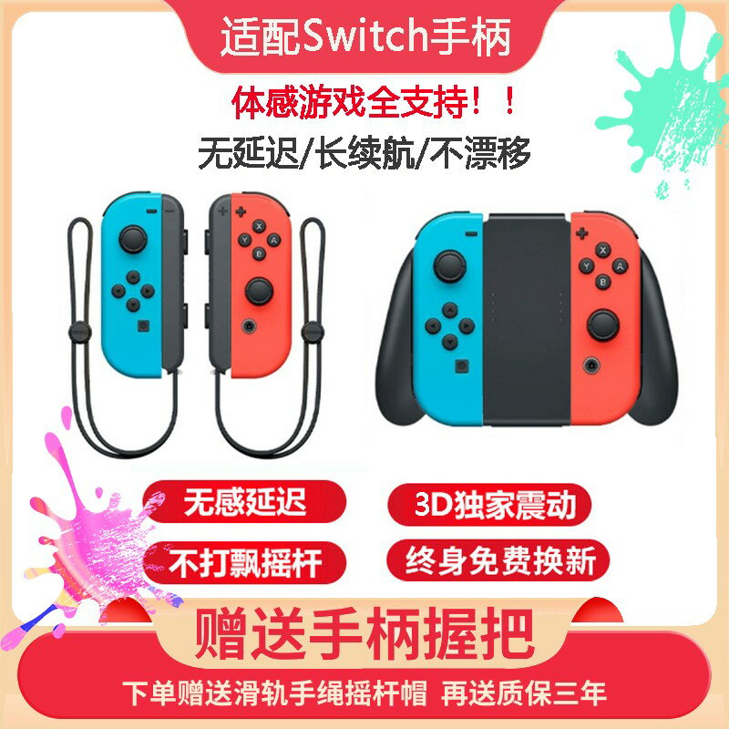 {保固一年 可打統編}適用於任天堂Switch手柄oled通用JoyCon手柄國產NS帶握把雙人成行