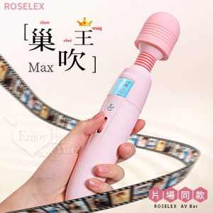 【送清潔粉】ROSELEX 巢吹王 ‧ 9頻8速滾輪設計爆震酥麻AV棒﹝液晶顯示+靈活彎曲+USB充電﹞【特別提供保固6個月】