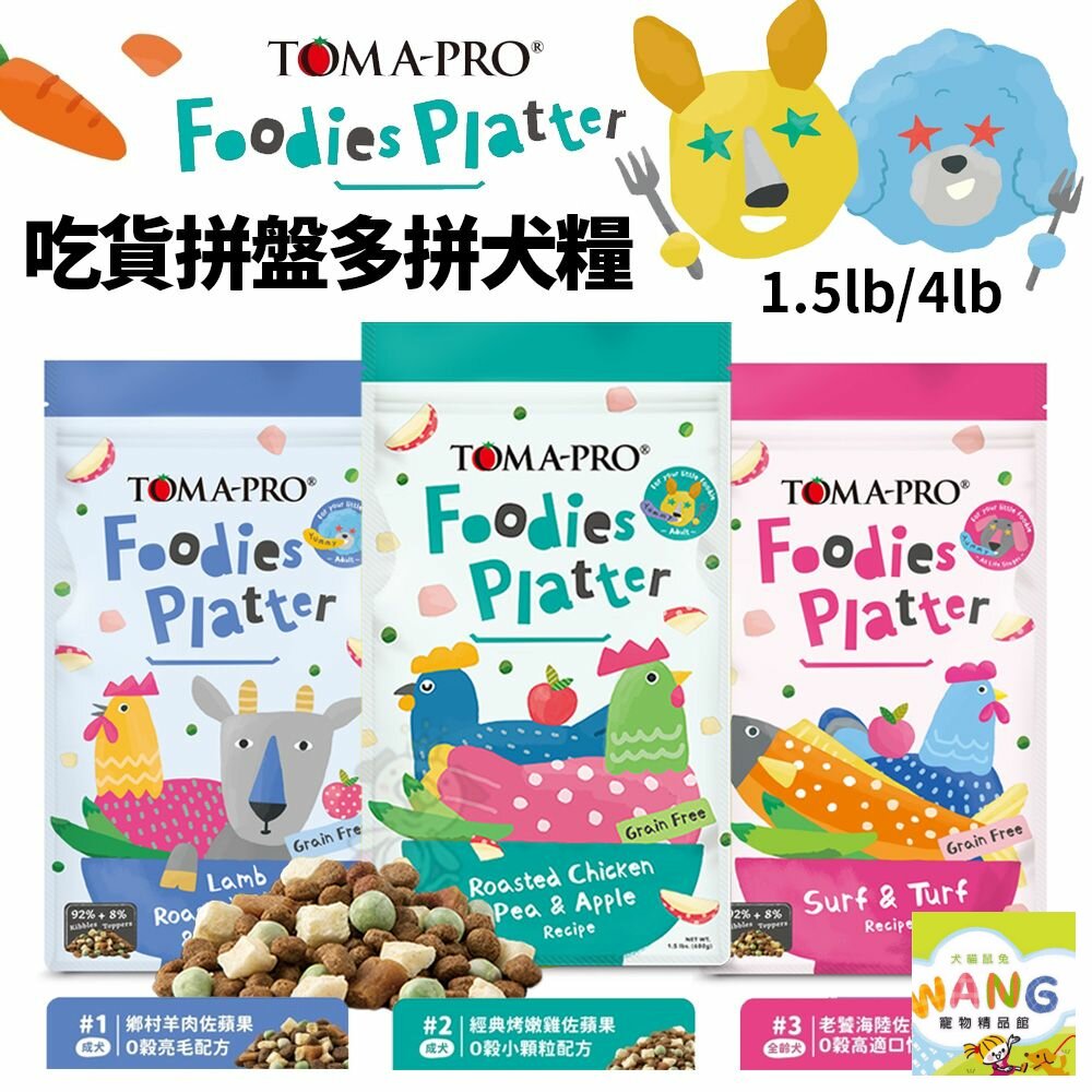 TOMA-PRO 優格 吃貨拼盤多拼糧 犬糧 1.5lb/4lb 狗飼料 凍乾飼料 無穀飼料 狗凍乾『WANG』【9月限時★全館1500免運 領券再現抵!!】