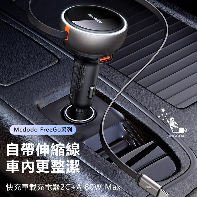 Mcdodo麥多多LQ CC485 FreeGo系列伸縮線快充車載充電器1A+2C 80W【App 4%回饋】