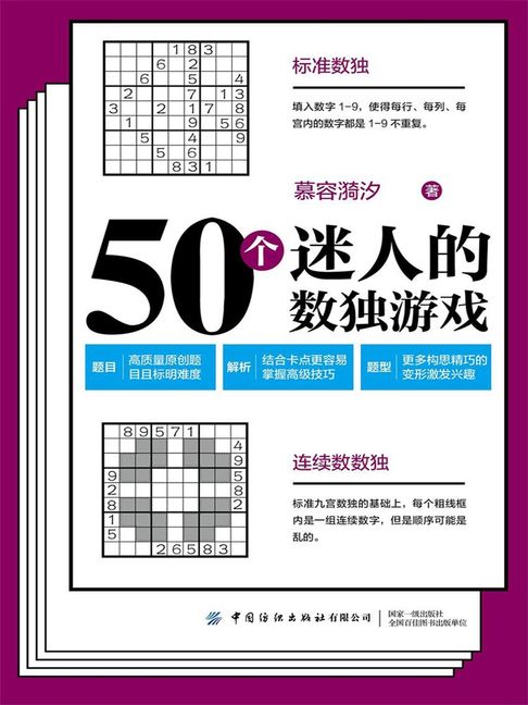 【電子書】50个迷人的数独游戏 0