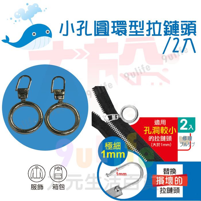 【九元生活百貨】大於 小孔圓環型拉鏈頭/2入 180825 萬用拉鏈頭 替換拉鏈頭