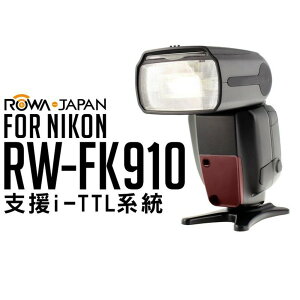 ROWA RW-FK910 閃光燈 i-TTL For Nikon 高速同步 樂華 公司貨【中壢NOVA-水世界】【跨店APP下單最高20%點數回饋】