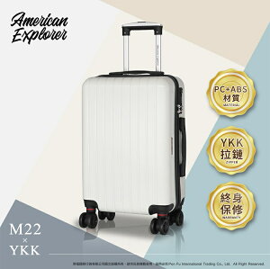 美國探險家 American Explorer 行李箱 高品質YKK拉鏈 25吋 出國首選 霧面 旅行箱 M22-YKK
