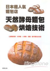 天然酵母麵包烘焙技術