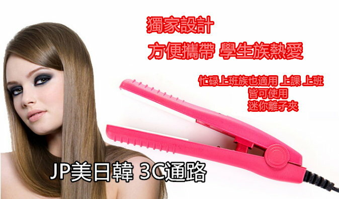 JP美日韓 經典離子夾 離子燙 美髮 學生 上班族 專屬必備 簡約口袋設計 離子 梳子 陶瓷加熱 頭髮 設計 直髮