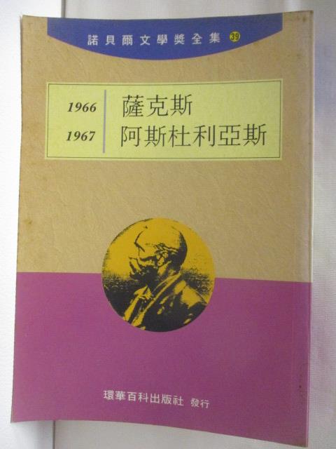 【書寶二手書T9／翻譯小說 NIP】薩克斯 阿斯杜利亞斯 諾貝爾文學獎全集39