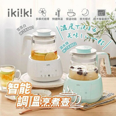 【ikiiki 伊崎】智IK-TK4401白 (保溫/泡茶/快煮壼/養生壼/能調溫烹煮壺 )