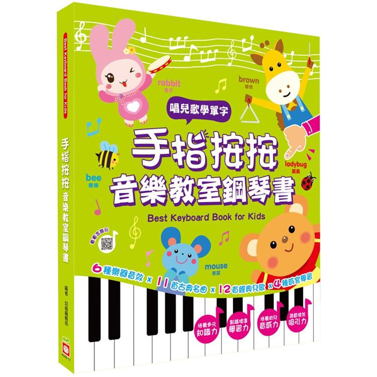 手指按按音樂教室鋼琴書