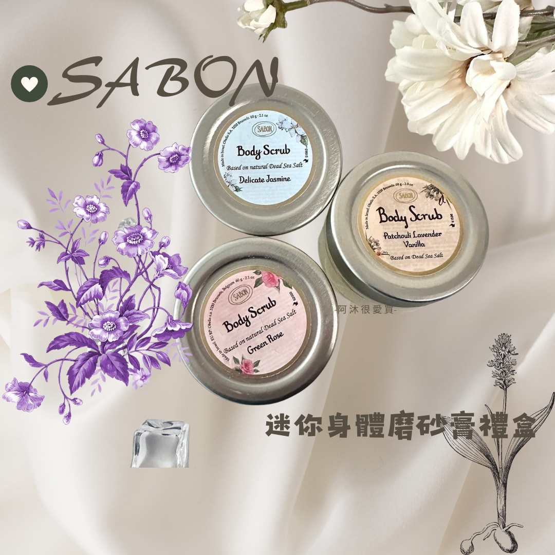 【SABON】 迷你身體磨砂膏禮盒 60g*3入(綠玫瑰/茉莉花語/經典PLV）｜好好愛阿沐♥全館5折起/領券折300♥點數再9%