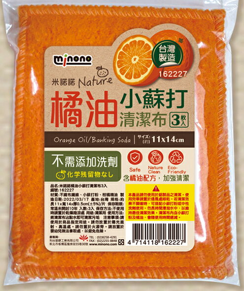 【晨光】台灣製 米諾諾 橘油小蘇打清潔布(3入 162227/6入 162623)【現貨】
