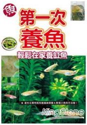 第一次養魚輕鬆在家養缸魚