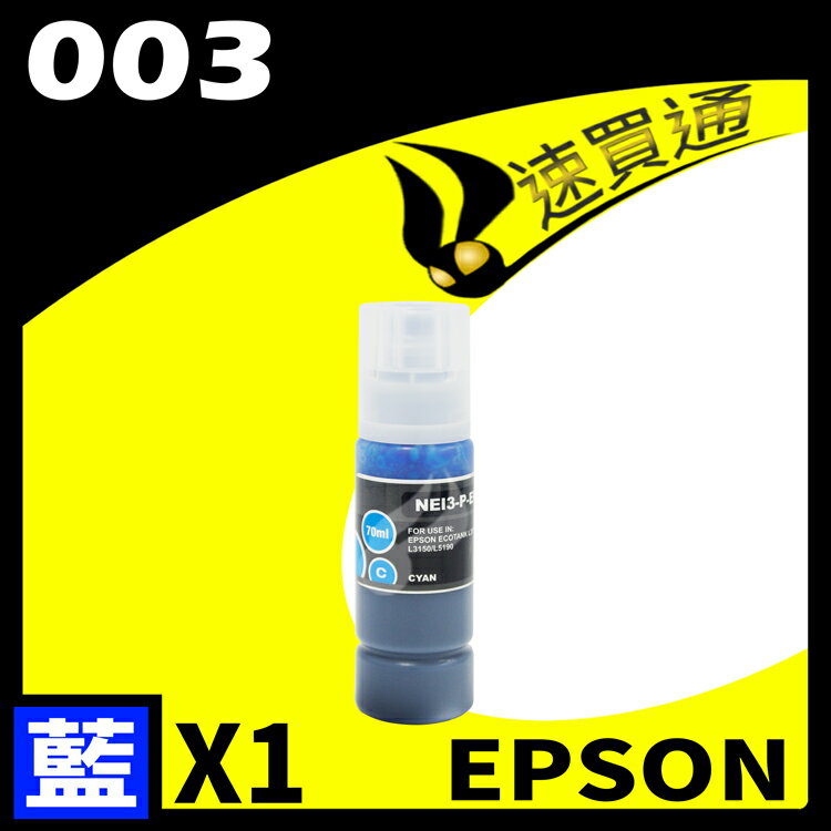 【速買通】EPSON 003相容通用墨水匣 適用 L3110/L3150/L5190/L1110/L3116 (藍)