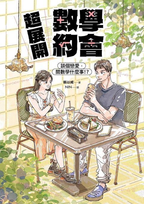 超展開數學約會【新版收錄全新番外】：談個戀愛，關數學什麼事！？【電子書】