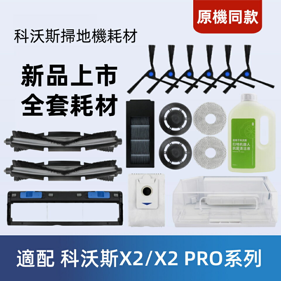 適配 科沃斯 X2 OMNI/X2 PRO掃地機器人配件耗材 主刷 拖布 邊刷 濾網 集塵袋 集塵盒 主刷蓋板清潔劑