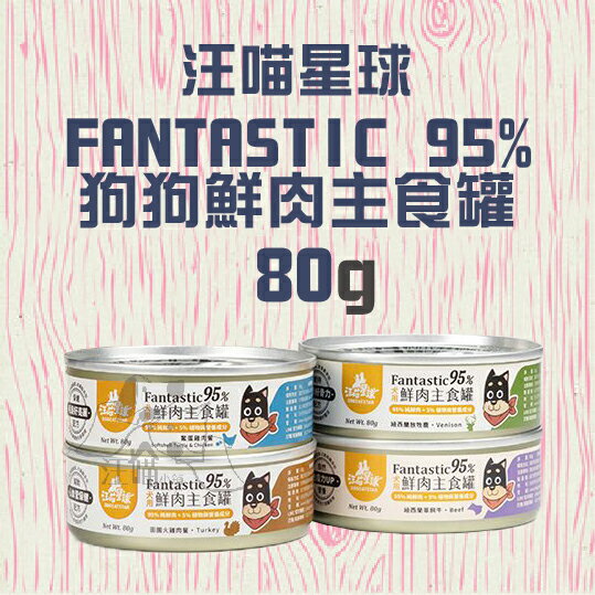 【單罐賣場】汪喵星球 FANTASTIC95% 狗狗鮮肉主食罐 80G