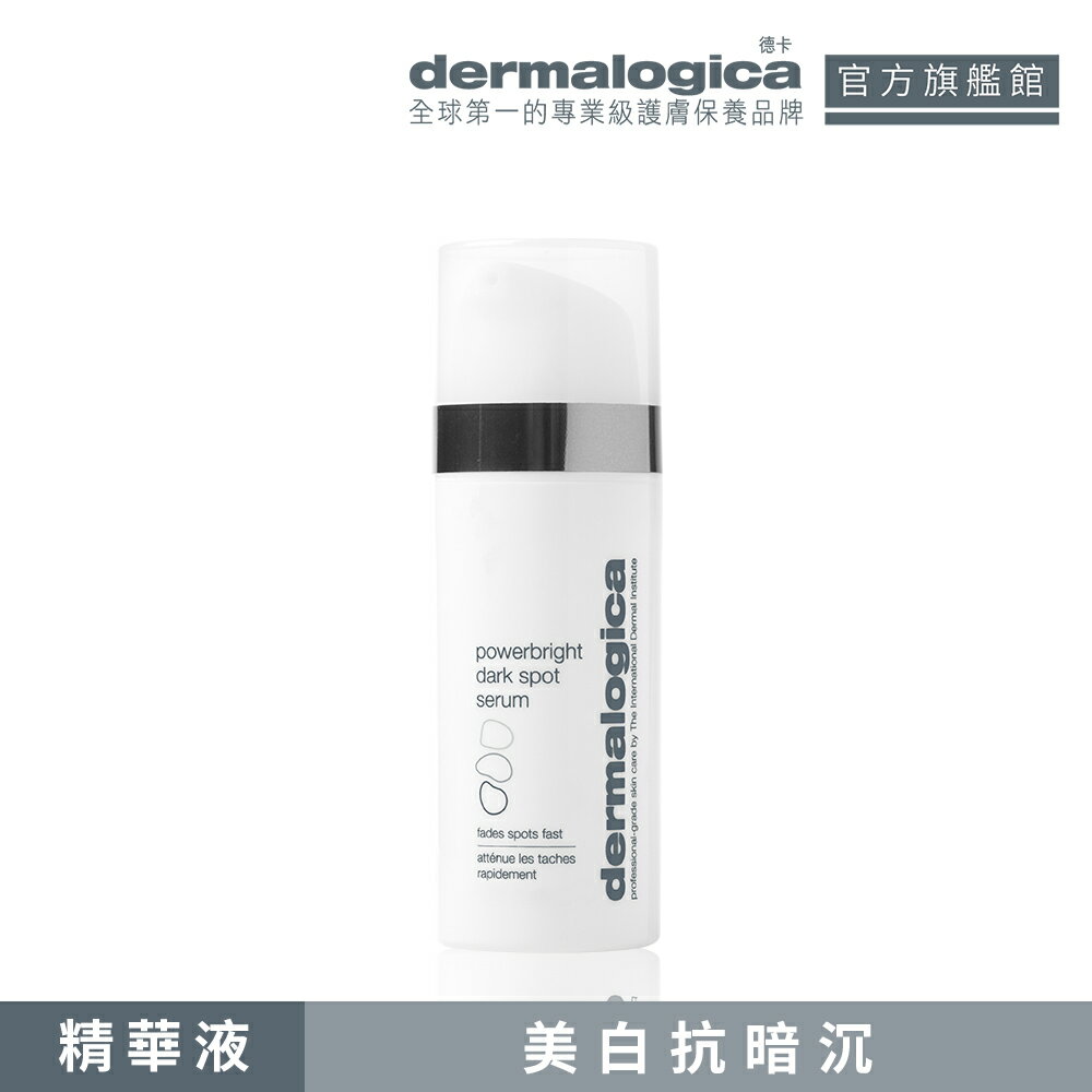 【dermalogica德卡】光淨白怯黑淡斑精華-速效怯黑亮白，明亮膚色並提升肌膚自然光澤