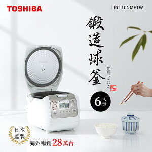 【TOSHIBA 東芝】4mm極厚鍛造球釜6人份電子鍋 RC-10NMFTW