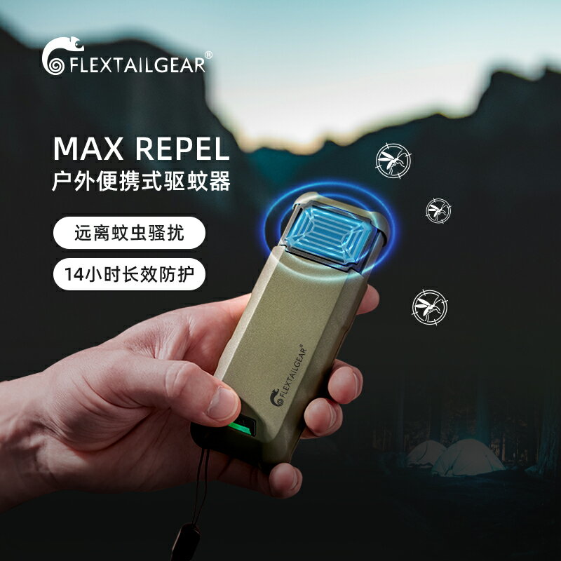 flextailgear魚尾戶外便攜式驅蚊器鋰電池加熱電蚊香無線滅蚊器