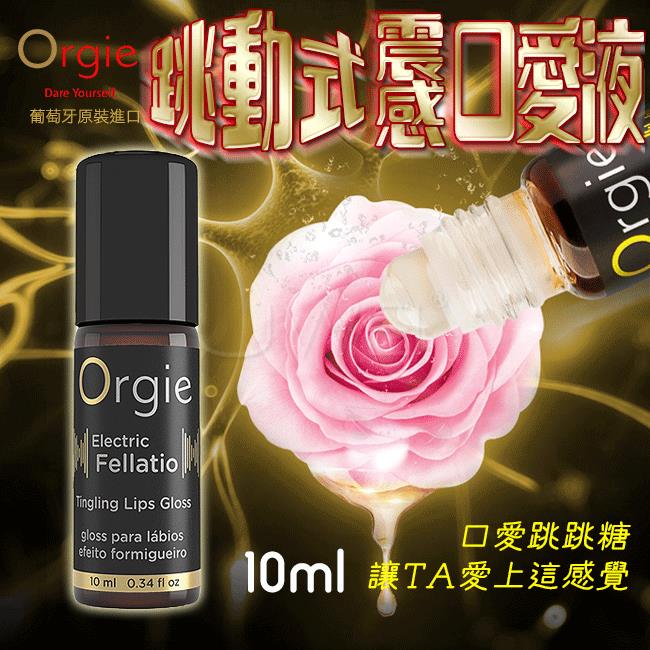 「送280ml潤滑液」葡萄牙Orgie．Electric Fellatio LIP GLOSS 跳動式震感口愛液 10ml