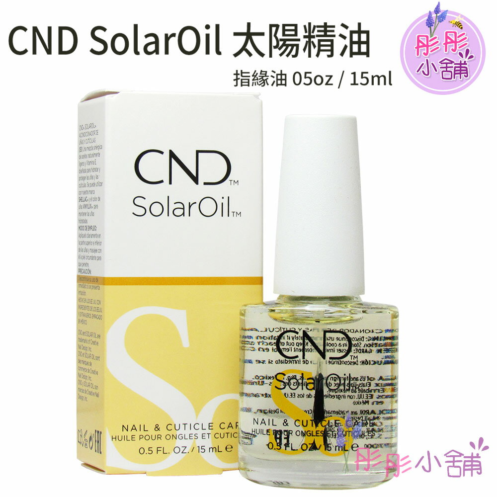 【彤彤小舖】CND SolarOil 太陽精油 指緣油 05oz / 15ml 調理指緣油