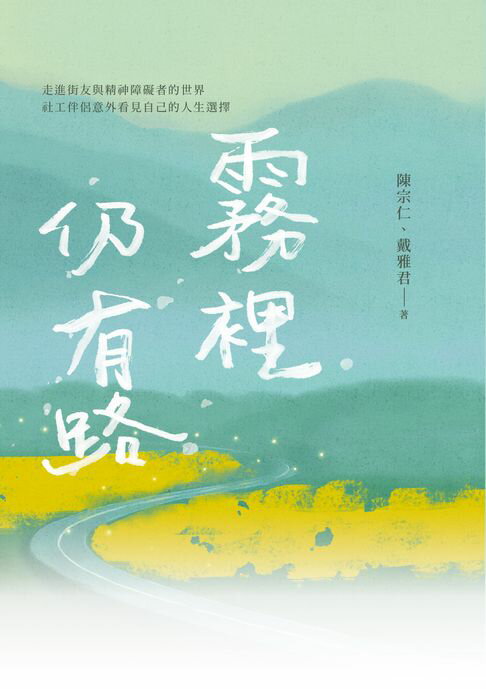 霧裡仍有路【電子書】