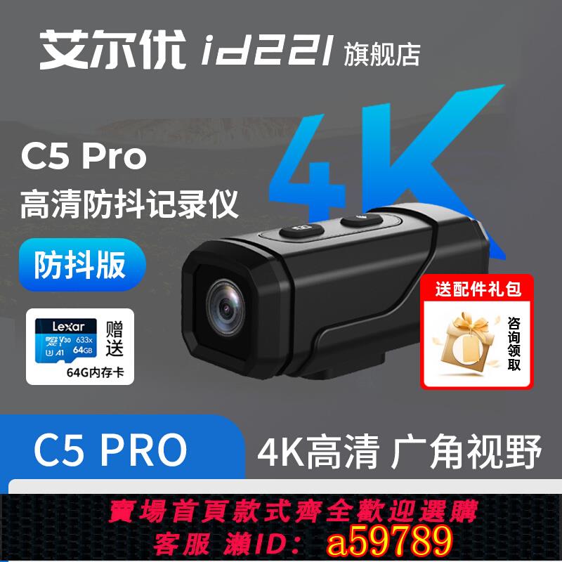 【臺灣公司 可打統編】艾爾優C5PRO摩托車行車記錄儀機車頭盔騎行4K高畫質運動相機防抖水