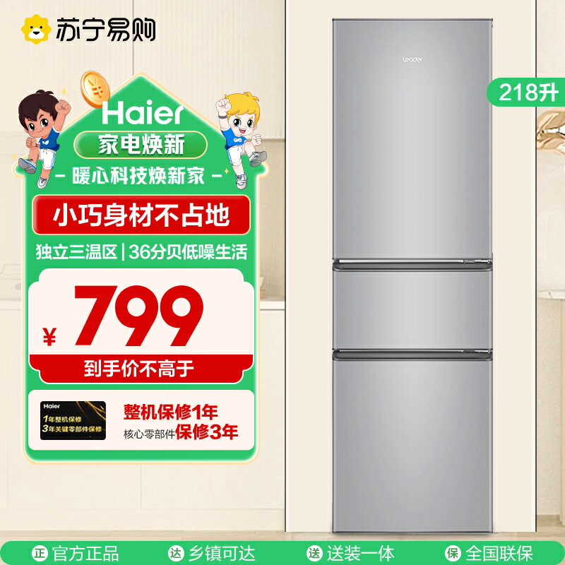 【臺灣公司 可開發票】統帥leader海爾218升三門家用三溫區租房BCD-218LLC3E0C9小冰箱64