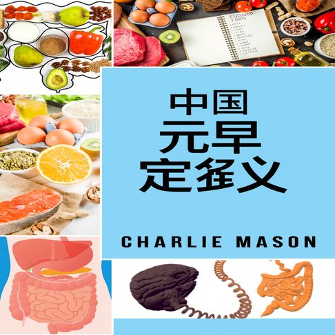 完整肠道饮食法【有聲書】