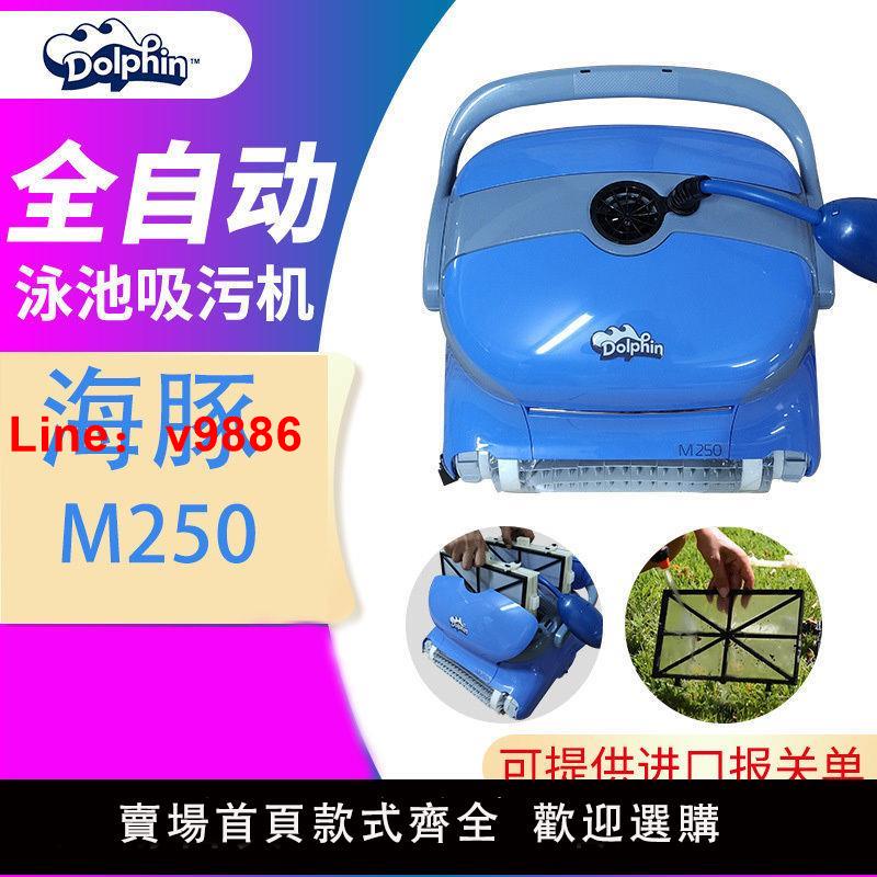【臺灣公司 超低價】海豚M250全自動游泳池吸汙機水下吸塵器池底清洗機水底機器人水龜