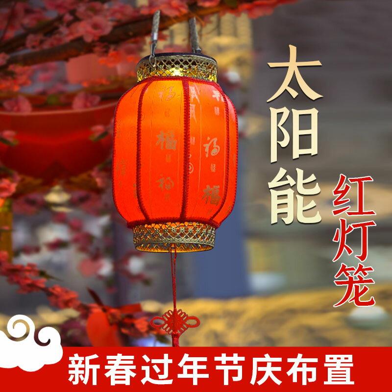 太陽能燈 庭院燈 太陽能戶外燈 庭院燈 家用過年春節紅燈 籠防水陽臺大門喬遷新年吊燈 全館免運