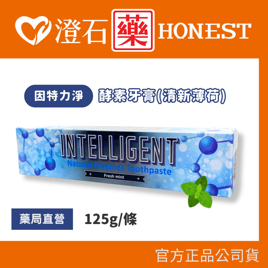 現貨 官方正品▸藥局直營 因特力淨 成人 酵素牙膏 清新薄荷味 125g 澄石藥局✚實體店面