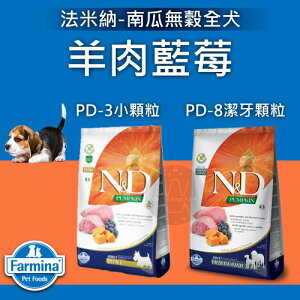 Farmina法米納［南瓜無穀全犬，PD-3/PD-8羊肉藍莓，4種規格，義大利製］