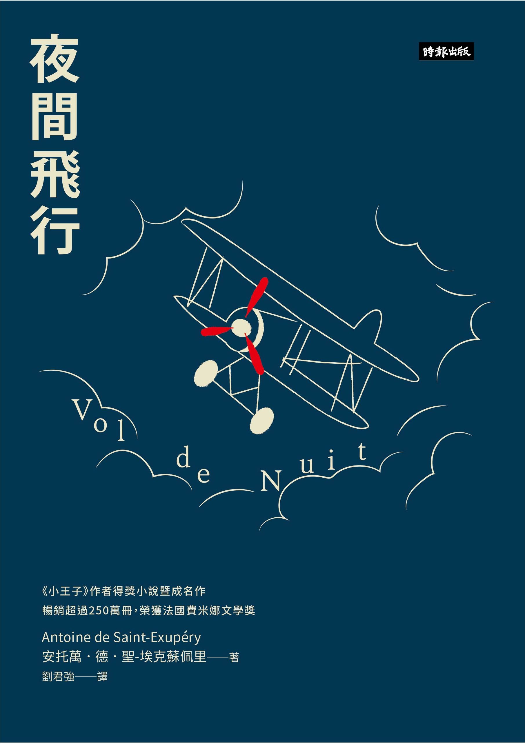 夜間飛行（精裝版） 1