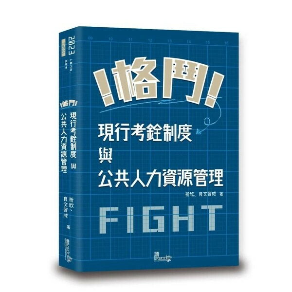 格鬥！現行考銓制度與公共人力資源管理 (3版) 祈欣、良文育成 讀享