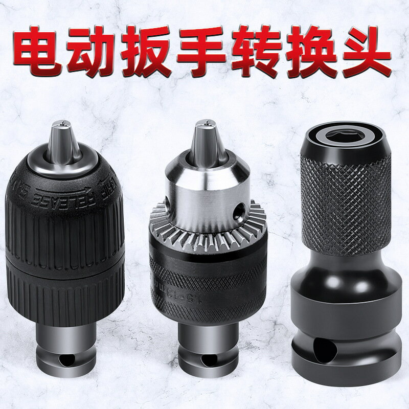 電動扳手轉換頭器配件套裝大全鉆頭風炮伸縮套筒夾頭電板子轉接頭【博野五金】