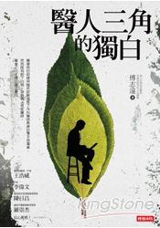 醫人三角的獨白 | 拾書所