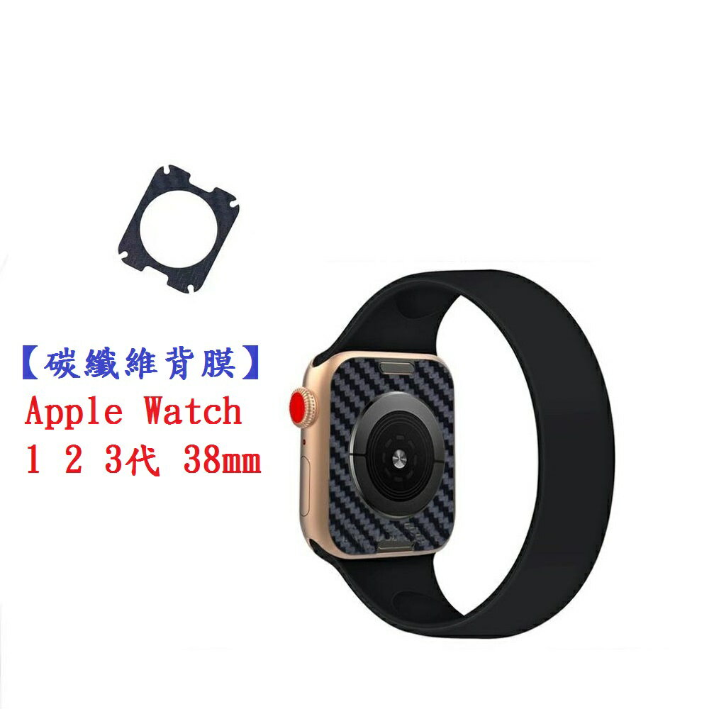 【碳纖維背膜】Apple Watch 1 2 3代 38mm 手錶 後膜 保護膜 防刮膜 保護貼